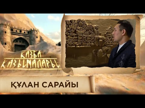 Видео: ҚАЗБА ҚАЗЫНАЛАРЫ. Құлан сарайы