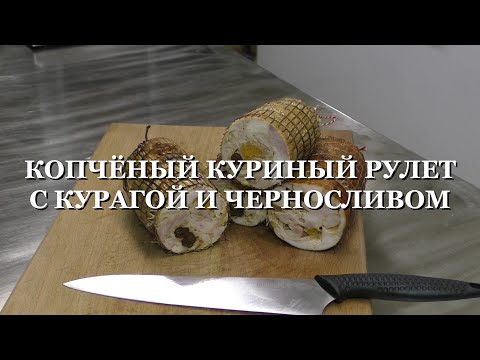 Видео: КОПЧЁНЫЙ КУРИНЫЙ РУЛЕТ С КУРАГОЙ И ЧЕРНОСЛИВОМ. Легко сделать дома