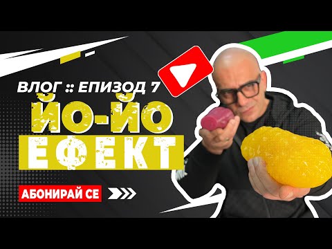 Видео: 🎥 ВЛОГ: Епизод # 7 - "Йо-Йо Ефект"