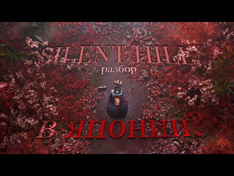 Видео: SILENT HILL F: НОВЫЙ УЖАС ПО-ЯПОНСКИ