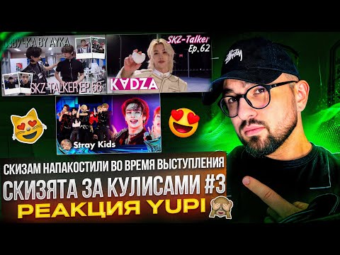 Видео: РЕАКЦИЯ YUPI НА STRAY KIDS | SKZ-TALKER 56, 62 | STRAY KIDS LALALALA + MEGAVERSE + CASE 143 И ДР.