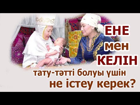 Видео: Күйеуім жақсы адам, бірақ енеммен тұра алмаймын...