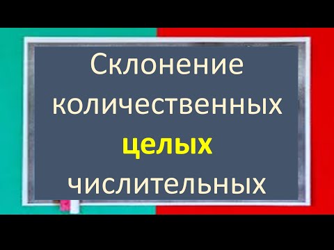 Видео: #русскийязык #егэ Склонение (изменение по падежам) ЦЕЛЫХ количественных числительных. Видеоурок