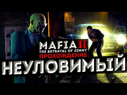 Видео: ЗАЧИСТКА РАЙОНОВ! САМОСУД ДЖИММИ ВЕНДЕТТА! ▶Прохождение #17◀ Mafia II: DE / The Betrayal of Jimmy