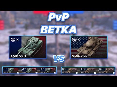 Видео: PvPветка#19 | Барабанные ТЯЖИ | AMX 50 B против M-VI-Yoh | WoT Blitz | Zlobina Liza