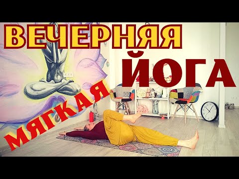 Видео: Йога вечером / Мягкая практика / 40 минут / Hatha Yoga / Йога для начинающих / Средний уровень