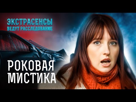 Видео: Несчастный случай или потусторонние силы забрали жизнь Сергея? – Экстрасенсы ведут расследование