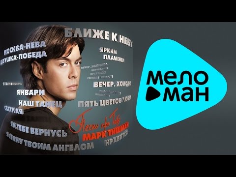 Видео: Марк Тишман  -  Песни про тебя   (Альбом 2010)