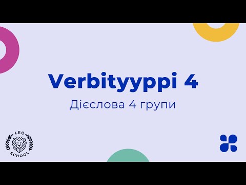 Видео: 8. Verbityyppi 4 або дієслова 4 групи 🇫🇮