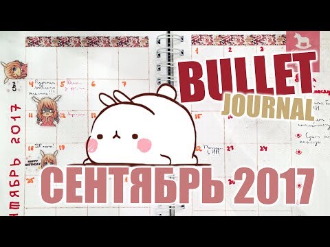 Видео: Bullet Journal | Как вести ежедневник Bullet Journal | Идеи - сентябрь 2017 🍁📕