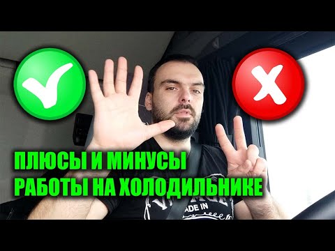 Видео: ПЛЮСЫ И МИНУСЫ РАБОТЫ НА ХОЛОДИЛЬНИКЕ / РЕФРИЖЕРАТОР ДАЛЬНОБОЙ
