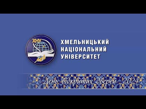 Видео: День відкритих дверей ХНУ 2024