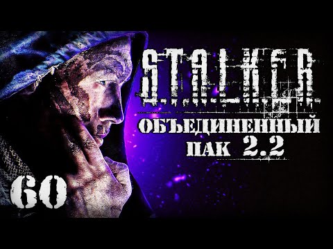 Видео: S.T.A.L.K.E.R. ОП2.2 # 060. Снова металлургический.