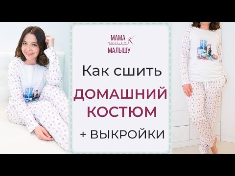 Видео: Как сшить ДОМАШНИЙ КОСТЮМ + ВЫКРОЙКИ / Как сшить ЖЕНСКУЮ ПИЖАМУ из трикотажа