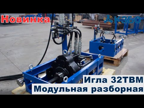 Видео: Игла 32ТВМ Модульная разборная
