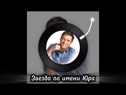 Видео: Звезда по имени Юра