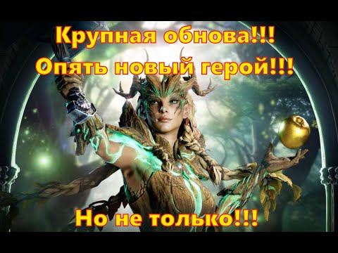 Видео: КРУПНАЯ ОБНОВА!!! Опять новый герой!!! Но не только! | King Arthur: Legends Rise
