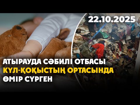 Видео: Атырауда сәбилі отбасы күл-қоқыстың ортасында өмір сүрген | 22.10.2025