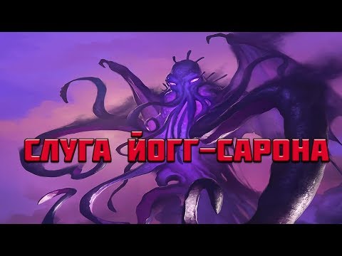 Видео: ТОП 10 МОМЕНТОВ СО СЛУГОЙ ЙОГГ-САРОНА | HEARTHSTONE