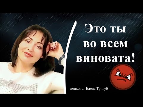 Видео: "ЭТО ТЫ ВО ВСЕМ ВИНОВАТА"! Манипуляция чувством вины.