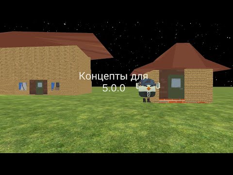 Видео: Концепты на 5.0.0