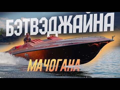 Видео: Почему Завидуют ВИТЕ МАЧОГАНУ? 1000 л.с. - Самый ЗАМЕТНЫЙ Катер на Волге. Обзор