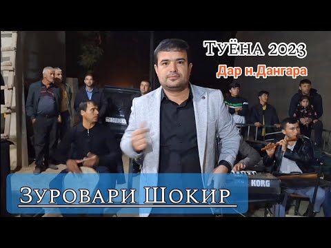 Видео: Зуровари Шокир туёна нав дар н.Дангара 2023