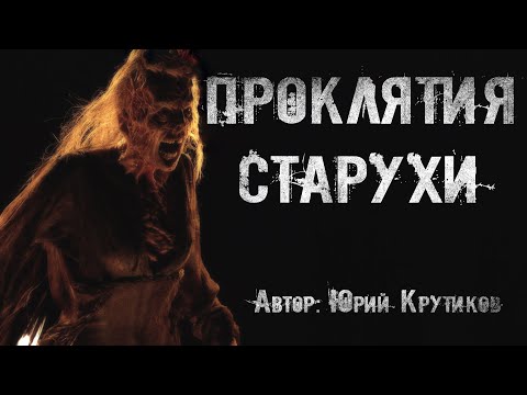 Видео: ПРОКЛЯТИЯ СТАРУХИ. Страшные истории. Ужасы. Мистика