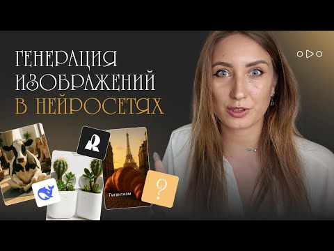 Видео: 3 ЛУЧШИХ НЕЙРОСЕТИ для генерации изображений (БЕСПЛАТНО) | практикум по нейросетям | Урок 1