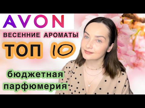 Видео: 🌿 AVON | ТОП 10 | ЛУЧШИЕ ВЕСЕННИЕ НЕДОРОГИЕ АРОМАТЫ | БЮДЖЕТНАЯ И СЕТЕВАЯ ПАРФЮМЕРИЯ | парф обзор💕