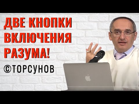 Видео: Две кнопки включения Разума! Торсунов лекции