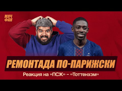 Видео: Васант и Губиньо смотрят ПСЖ – Тоттенхэм | Нарезка со стрима