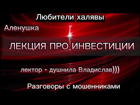 Видео: ЛЕКЦИЯ ПРО ИНВЕСТИЦИИ | ТЕЛЕФОННЫЕ МОШЕННИКИ