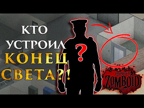 Видео: История Мира Project Zomboid за 15 минут! Из-за чего начался апокалипсис?