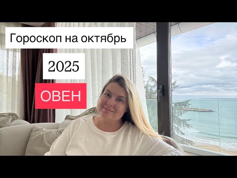 Видео: ОВЕН🌟ГОРОСКОП НА ОКТЯБРЬ 2025🌟ОТ MARIA CAPI