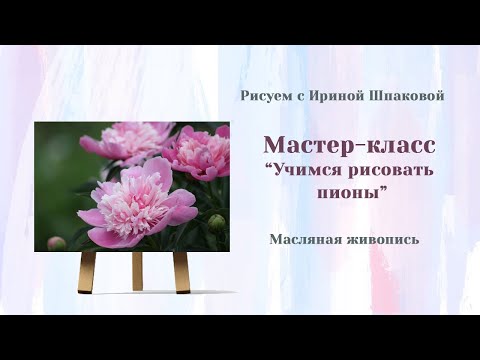 Видео: Учимся рисовать пионы