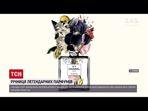 Видео: Новости мира: в чем состоит секрет духов "Chanel №5"