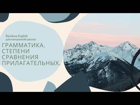 Видео: Rainbow English. 4 класс. Грамматика. Степени сравнения прилагательных.