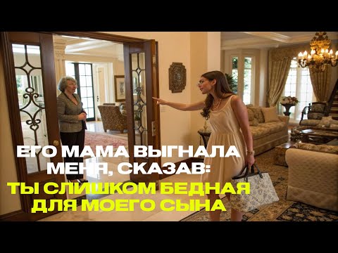 Видео: Его мама выгнала меня, сказав: „Ты слишком бедная для моего сына“