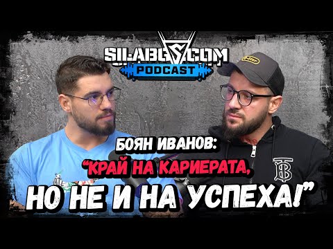 Видео: SILABG Podcast - Боян Иванов - Край на кариерата, но не и на успеха - Сезон 2 - Еп. 5