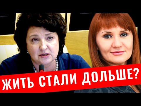 Видео: Депутат ГЛАЗКОВА | ЕР СЧИТАЕТ, ЧТО ЖИТЬ СТАЛИ ДОЛЬШЕ?