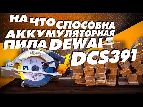 Видео: Тестируем аккумуляторную пилу DeWalt DCS 391 на производительность