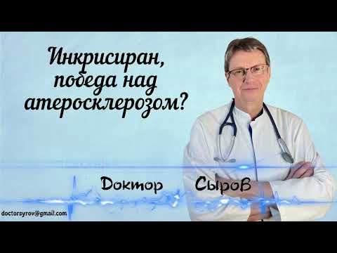 Видео: Инклисиран, победа над атеросклерозом?