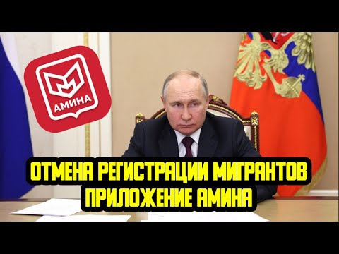 Видео: КАК РАБОТАЕТ ПРИЛОЖЕНИЕ АМИНА? ОТМЕНА РЕГИСТРАЦИИ МИГРАНТОВ С 1 СЕНТЯБРЯ