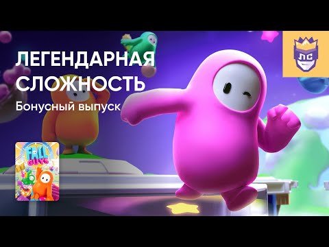 Видео: ЛЕГЕНДАРНАЯ СЛОЖНОСТЬ. БОНУСНЫЙ ВЫПУСК. FALL GUYS. 18/10/2023