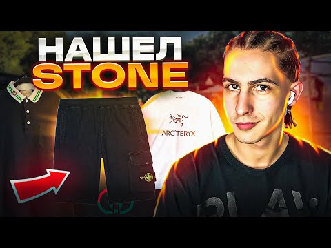 Видео: ШТУРМУЮ СЕКОНДХЕНД В МАДРИДЕ | Урвал stone Island на завозе | Влог Skrydjik | взял stone gucci CDG
