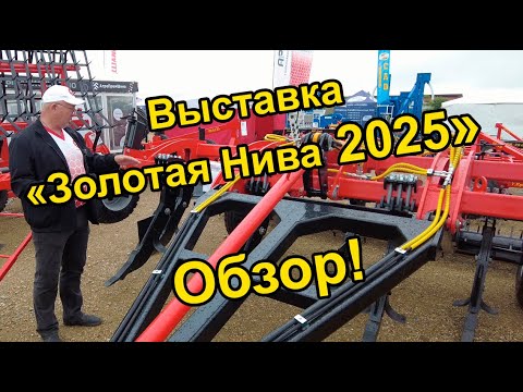 Видео: Выставка "Золотая Нива-2025". Обзор техники ИП Сергиенко А.Г.
