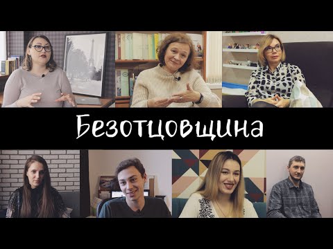 Видео: «Безотцовщина». Документальный фильм