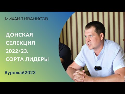 Видео: Сезон 2022/23 для пшеницы донской селекции. Какие сорта оказались в лидерах