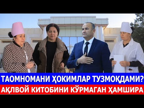 Видео: ТАОМНОМАНИ ҲОКИМЛАР ТУЗМОҚДАМИ? АҚЛВОЙ КИТОБИНИ КЎРМАГАН ҲАМШИРА